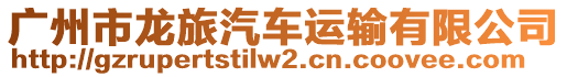 廣州市龍旅汽車(chē)運(yùn)輸有限公司