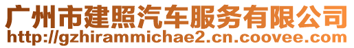 廣州市建照汽車服務(wù)有限公司