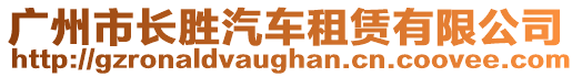 广州市长胜汽车租赁有限公司