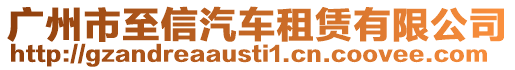 廣州市至信汽車租賃有限公司