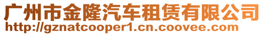 廣州市金隆汽車租賃有限公司