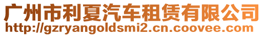 廣州市利夏汽車租賃有限公司