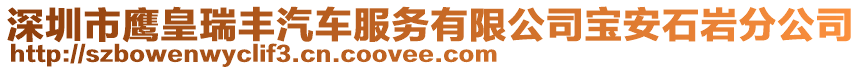 深圳市鷹皇瑞豐汽車服務(wù)有限公司寶安石巖分公司