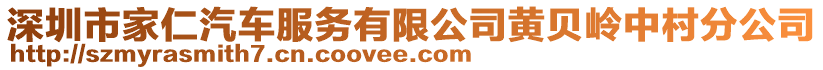 深圳市家仁汽車服務(wù)有限公司黃貝嶺中村分公司