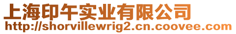 上海印午實(shí)業(yè)有限公司