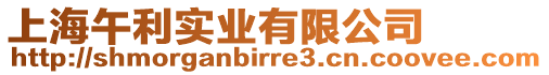 上海午利實(shí)業(yè)有限公司