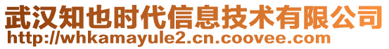 武漢知也時(shí)代信息技術(shù)有限公司