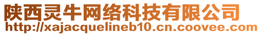 陜西靈牛網(wǎng)絡(luò)科技有限公司