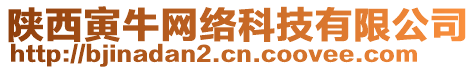 陜西寅牛網(wǎng)絡(luò)科技有限公司