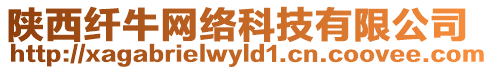 陜西纖牛網(wǎng)絡(luò)科技有限公司