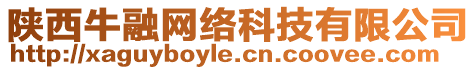 陜西牛融網(wǎng)絡(luò)科技有限公司