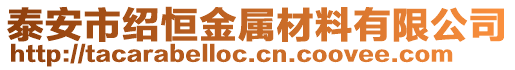 泰安市紹恒金屬材料有限公司