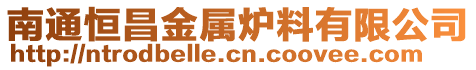 南通恒昌金屬爐料有限公司