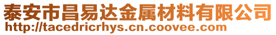 泰安市昌易達金屬材料有限公司