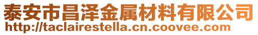 泰安市昌澤金屬材料有限公司