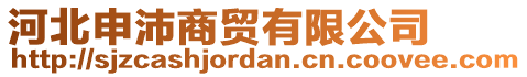 河北申沛商貿(mào)有限公司