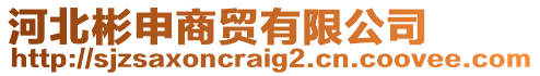 河北彬申商貿(mào)有限公司