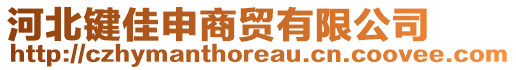 河北鍵佳申商貿(mào)有限公司