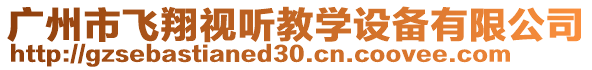 廣州市飛翔視聽(tīng)教學(xué)設(shè)備有限公司