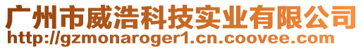 廣州市威浩科技實業(yè)有限公司