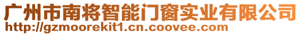 廣州市南將智能門窗實(shí)業(yè)有限公司