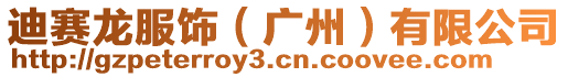 迪赛龙服饰（广州）有限公司