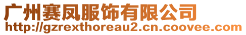 广州赛凤服饰有限公司