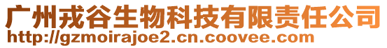 广州戎谷生物科技有限责任公司