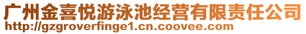 廣州金喜悅游泳池經(jīng)營有限責任公司