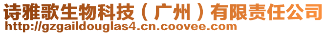 诗雅歌生物科技（广州）有限责任公司