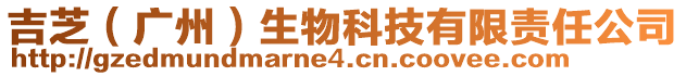 吉芝（广州）生物科技有限责任公司