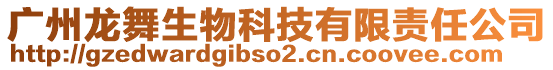 广州龙舞生物科技有限责任公司