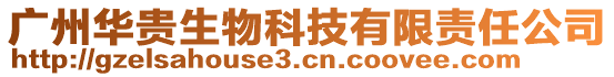 广州华贵生物科技有限责任公司