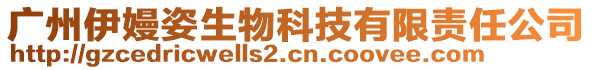 廣州伊嫚姿生物科技有限責(zé)任公司