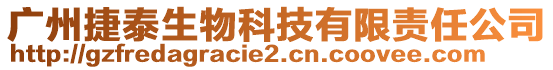 廣州捷泰生物科技有限責任公司