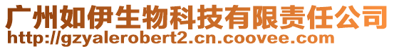 广州如伊生物科技有限责任公司