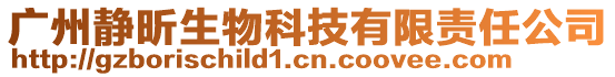 廣州靜昕生物科技有限責(zé)任公司