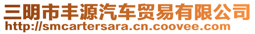 三明市豐源汽車貿(mào)易有限公司