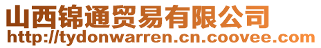 山西錦通貿(mào)易有限公司