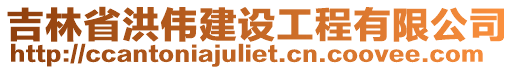 吉林省洪偉建設(shè)工程有限公司