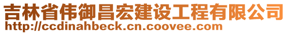 吉林省偉御昌宏建設(shè)工程有限公司