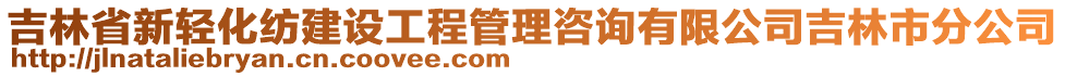 吉林省新輕化紡建設(shè)工程管理咨詢有限公司吉林市分公司