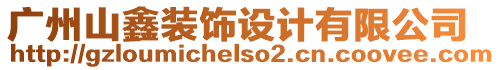 廣州山鑫裝飾設(shè)計(jì)有限公司