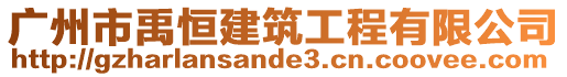 广州市禹恒建筑工程有限公司