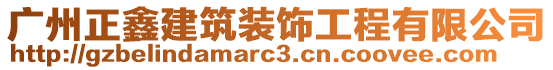 廣州正鑫建筑裝飾工程有限公司