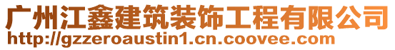 廣州江鑫建筑裝飾工程有限公司