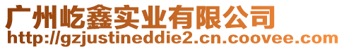 廣州屹鑫實業(yè)有限公司