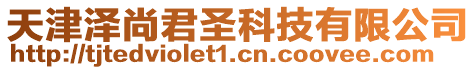 天津泽尚君圣科技有限公司