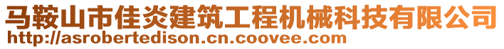 馬鞍山市佳炎建筑工程機械科技有限公司