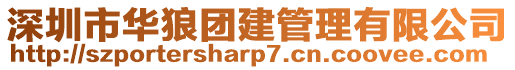 深圳市華狼團建管理有限公司